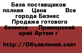 База поставщиков (полная) › Цена ­ 250 - Все города Бизнес » Продажа готового бизнеса   . Приморский край,Артем г.